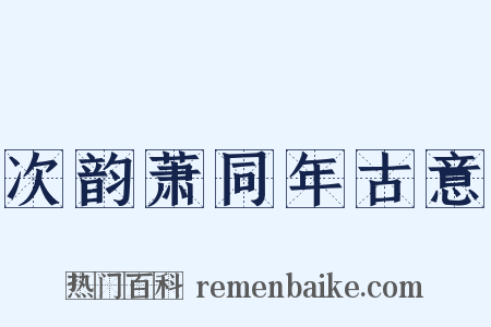 次韵萧同年古意是什么意思的图片